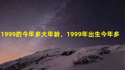 1999年出生今年多大